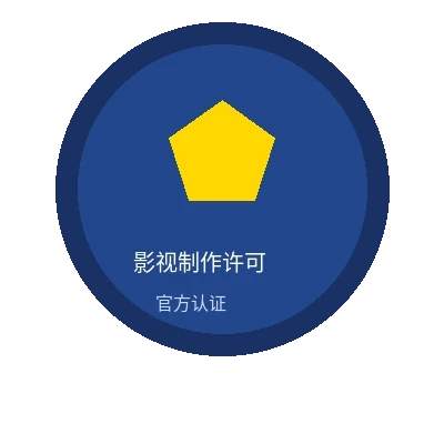 佐山爱影视制作许可证官方认证徽章